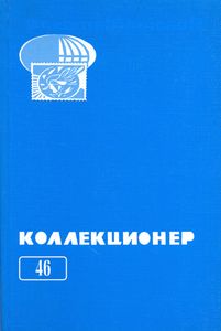 Коллекционер (2010/№ 46)