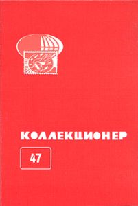 Коллекционер (2011/№ 47)