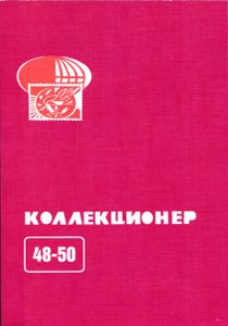 Коллекционер (2013/№ 48-50)