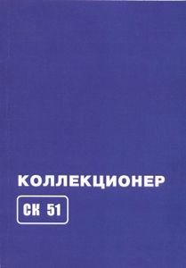 Коллекционер (2016/№ 51)