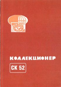 Коллекционер (2017/№ 52)