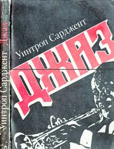 Джаз. Генезис. Музыкальный язык. Эстетика