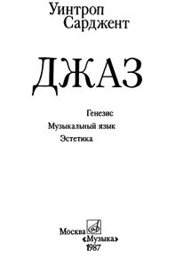 Джаз. Генезис. Музыкальный язык. Эстетика