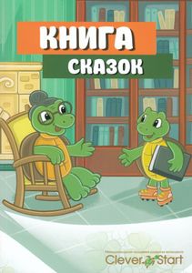 Книга Сказок
