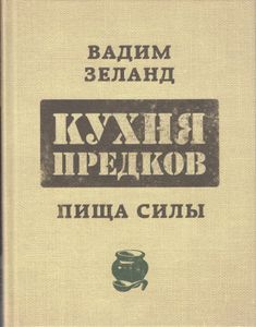 Кухня предков. Пища силы