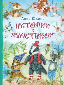 Истории с хвостиком