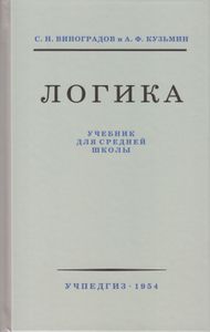 Логика. Учебник Для Средней Школы