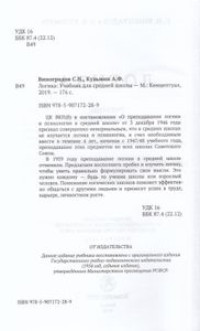 Логика. Учебник Для Средней Школы