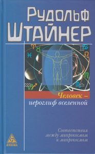 Человек — Иероглиф Вселенной. Соответствия Между Микрокосмосом И Макрокосмосом