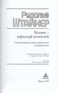 Человек — Иероглиф Вселенной. Соответствия Между Микрокосмосом И Макрокосмосом