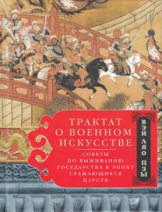 Трактат о военном искусстве. Советы по выживанию государства в эпоху Сражающихся царств