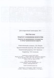 Трактат о военном искусстве. Советы по выживанию государства в эпоху Сражающихся царств