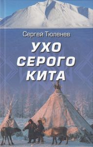Ухо серого кита