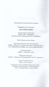 Ухо серого кита