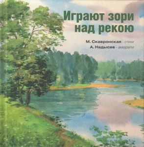 Играют Зори Над Рекою