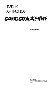 Самосожжение