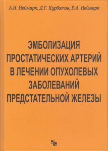 Эмболизация Простатических Артерий В Лечении Опухолевых Заболеваний Предстательной Железы