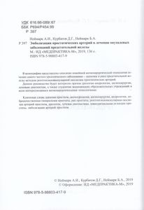 Эмболизация Простатических Артерий В Лечении Опухолевых Заболеваний Предстательной Железы