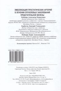 Эмболизация Простатических Артерий В Лечении Опухолевых Заболеваний Предстательной Железы