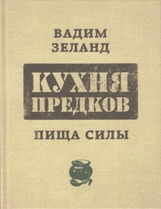 Кухня предков. Пища силы