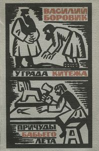У града Китежа / Причуды бабьего лета