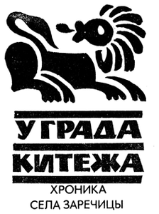 У града Китежа: Хроника села Заречицы