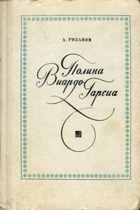 Полина Виардо-Гарсиа