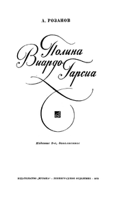 Полина Виардо-Гарсиа