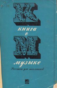 Книга о музыке: Рассказы для школьников