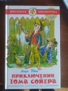 Приключения Тома Сойера