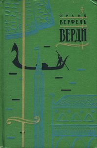 Верди
