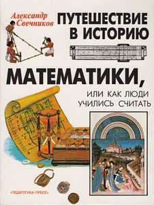 Путешествие в историю математики, или как люди учились считать