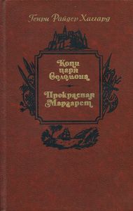 Копи царя Соломона / Прекрасная Маргарет