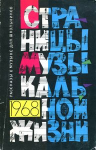 Страницы музыкальной жизни 1968 года