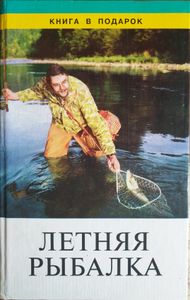 Летняя рыбалка