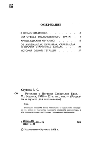 Рассказы о Бахе