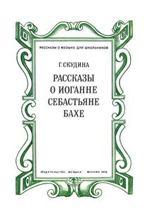 Рассказы о Бахе