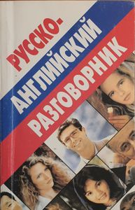 Русско-английский разговорник