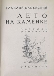 Лето на Каменке. Записки охотника
