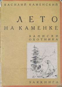 Лето на Каменке. Записки охотника