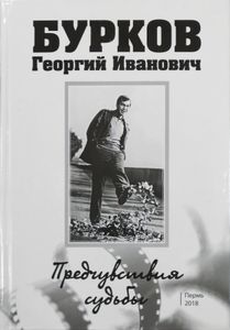 Бурков Георгий Иванович. Предчувствия судьбы