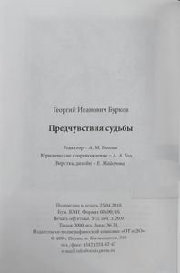 Бурков Георгий Иванович. Предчувствия судьбы