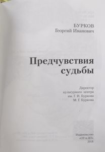Бурков Георгий Иванович. Предчувствия судьбы