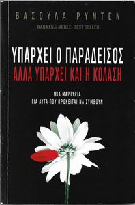Υπάρχει ο Παράδεισος αλλά υπάρχει και η κόλαση