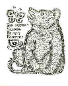 Топтыгин и Луна