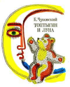 Топтыгин и Луна