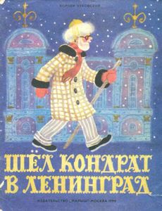 Шёл Кондрат в Ленинград