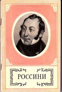 Россини