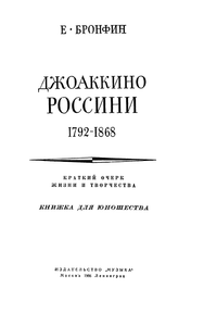 Россини