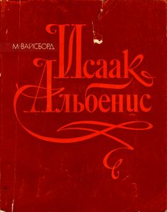 Исаак Альбенис